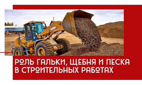 Роль гальки, щебня и песка в строительных работах в Кушве