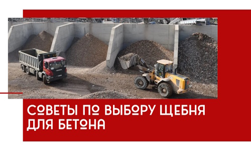 Советы по выбору щебня для бетона в Кушве