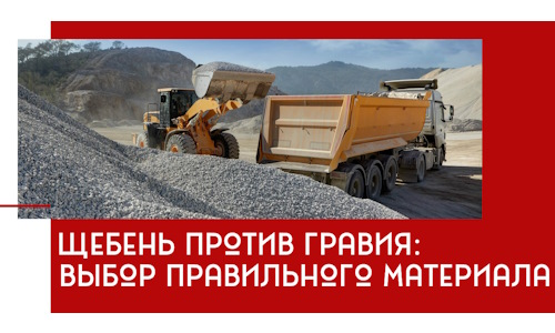 Щебень против гравия: выбор материала для строительных нужд в Кушве
